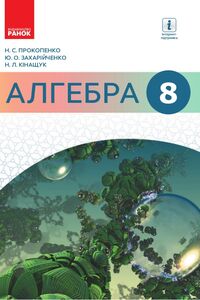 Учебники Алгебра 8 класс Ю. А. Захарийченко, Н. Л. Кинащук, Н. С. Прокопенко 2016